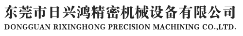 東莞市日興鴻精密機械設備有限公司